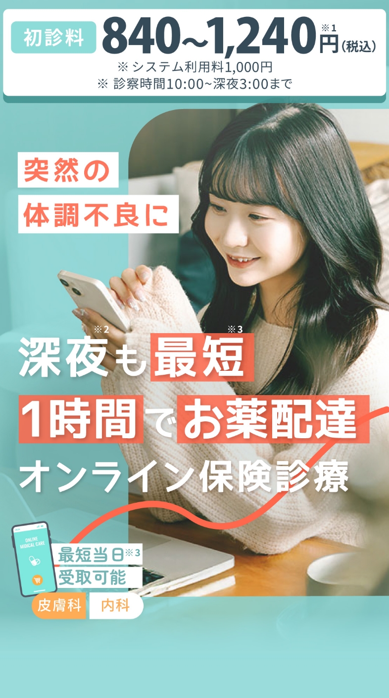夜間もつながるオンライン保険診療